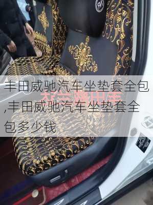 丰田威驰汽车坐垫套全包,丰田威驰汽车坐垫套全包多少钱