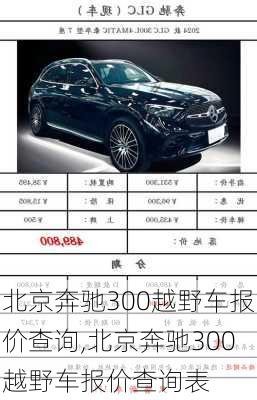 北京奔驰300越野车报价查询,北京奔驰300越野车报价查询表