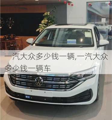 一汽大众多少钱一辆,一汽大众多少钱一辆车