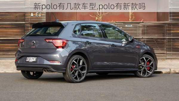 新polo有几款车型,polo有新款吗