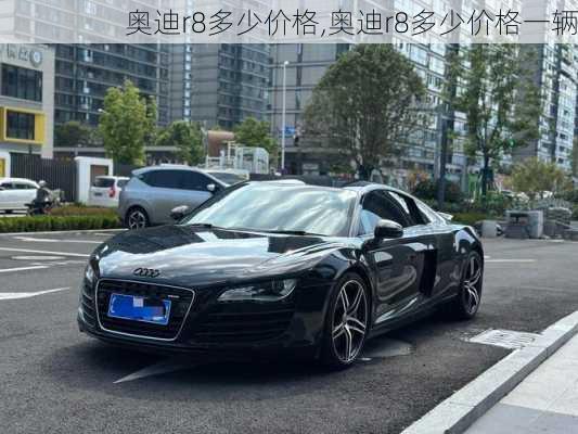奥迪r8多少价格,奥迪r8多少价格一辆