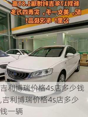 吉利博瑞价格4s店多少钱,吉利博瑞价格4s店多少钱一辆