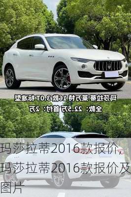 玛莎拉蒂2016款报价,玛莎拉蒂2016款报价及图片