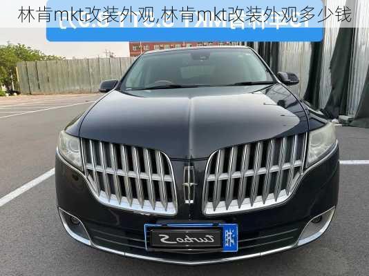林肯mkt改装外观,林肯mkt改装外观多少钱