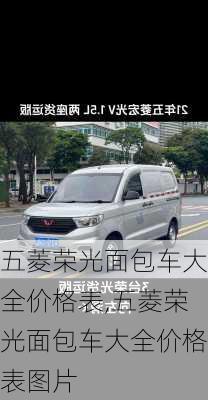 五菱荣光面包车大全价格表,五菱荣光面包车大全价格表图片