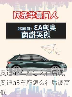 奥迪a3车座怎么往后调,奥迪a3车座怎么往后调高低