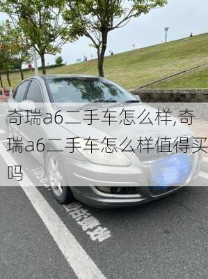 奇瑞a6二手车怎么样,奇瑞a6二手车怎么样值得买吗