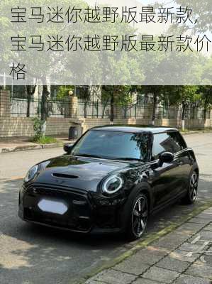 宝马迷你越野版最新款,宝马迷你越野版最新款价格