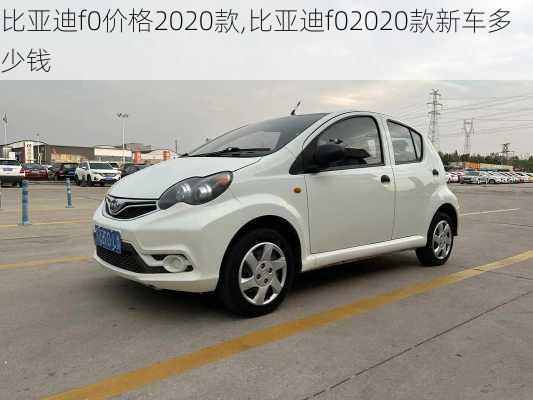 比亚迪f0价格2020款,比亚迪f02020款新车多少钱