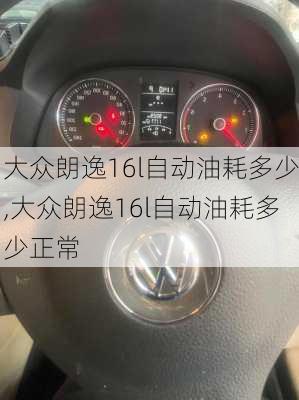 大众朗逸16l自动油耗多少,大众朗逸16l自动油耗多少正常
