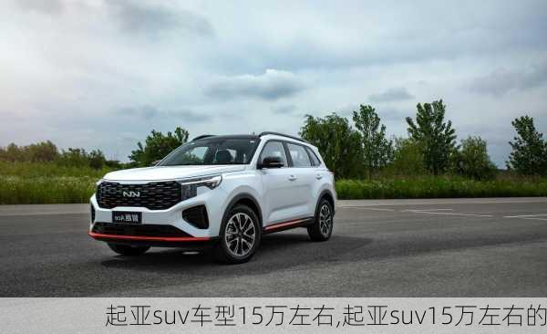 起亚suv车型15万左右,起亚suv15万左右的