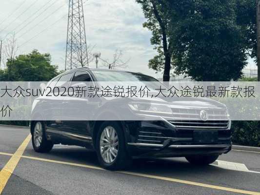 大众suv2020新款途锐报价,大众途锐最新款报价
