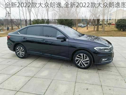 全新2022款大众朗逸,全新2022款大众朗逸图片