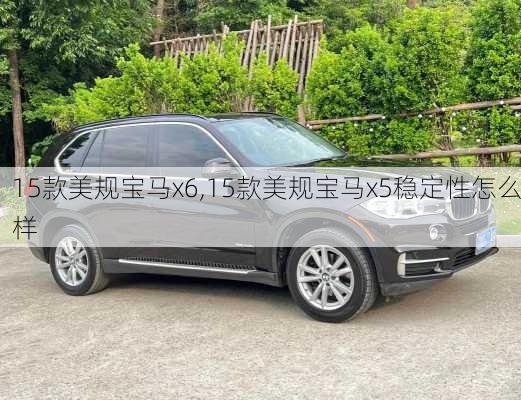 15款美规宝马x6,15款美规宝马x5稳定性怎么样