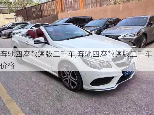 奔驰四座敞篷版二手车,奔驰四座敞篷版二手车价格