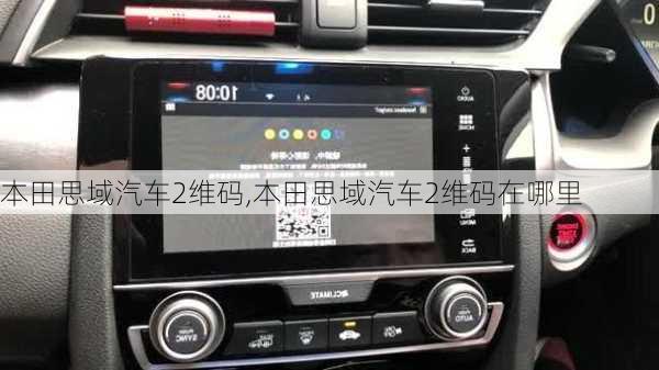 本田思域汽车2维码,本田思域汽车2维码在哪里
