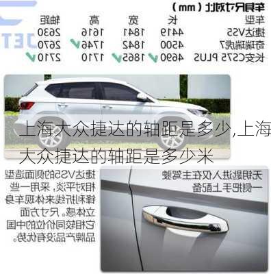 上海大众捷达的轴距是多少,上海大众捷达的轴距是多少米