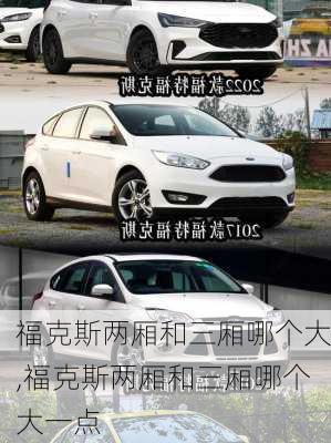 福克斯两厢和三厢哪个大,福克斯两厢和三厢哪个大一点
