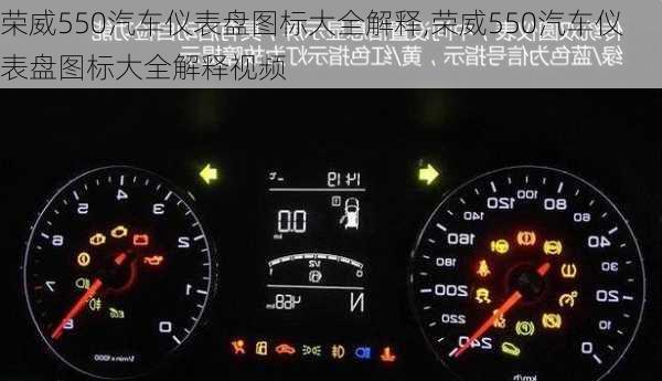 荣威550汽车仪表盘图标大全解释,荣威550汽车仪表盘图标大全解释视频