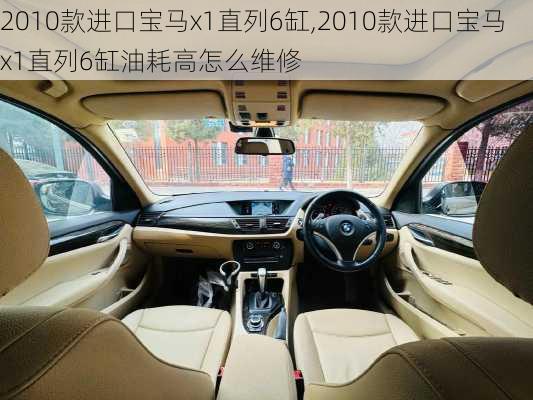 2010款进口宝马x1直列6缸,2010款进口宝马x1直列6缸油耗高怎么维修