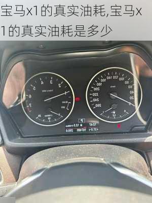 宝马x1的真实油耗,宝马x1的真实油耗是多少