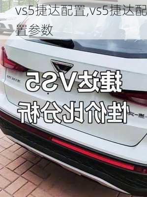 vs5捷达配置,vs5捷达配置参数