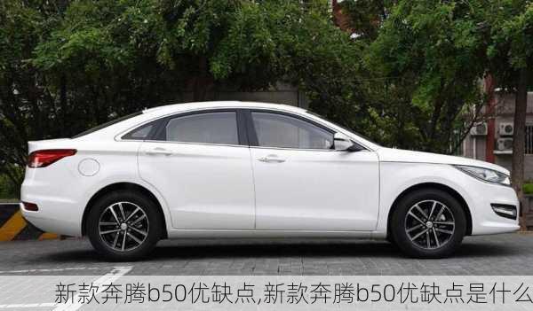 新款奔腾b50优缺点,新款奔腾b50优缺点是什么