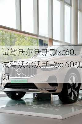 试驾沃尔沃新款xc60,试驾沃尔沃新款xc60视频