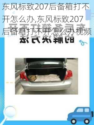 东风标致207后备箱打不开怎么办,东风标致207后备箱打不开怎么办视频