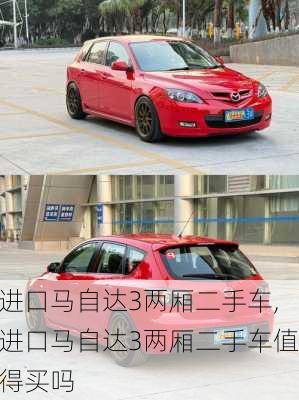 进口马自达3两厢二手车,进口马自达3两厢二手车值得买吗