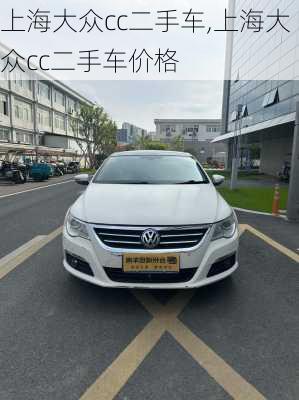上海大众cc二手车,上海大众cc二手车价格