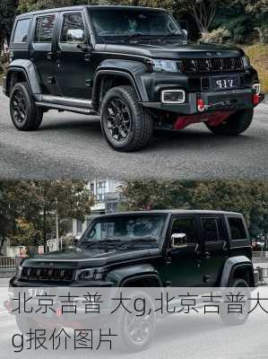北京吉普 大g,北京吉普大g报价图片