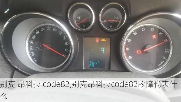 别克 昂科拉 code82,别克昂科拉code82故障代表什么