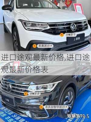 进口途观最新价格,进口途观最新价格表