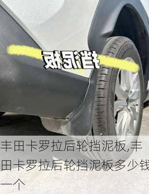 丰田卡罗拉后轮挡泥板,丰田卡罗拉后轮挡泥板多少钱一个