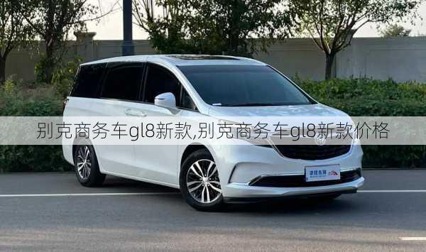 别克商务车gl8新款,别克商务车gl8新款价格