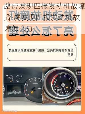 路虎发现四报发动机故障,路虎发现四报发动机故障怎么办