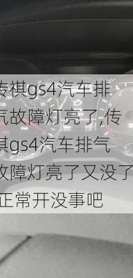 传祺gs4汽车排气故障灯亮了,传祺gs4汽车排气故障灯亮了又没了,正常开没事吧