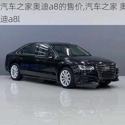 汽车之家奥迪a8的售价,汽车之家 奥迪a8l