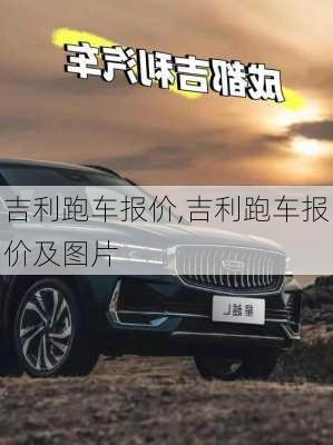 吉利跑车报价,吉利跑车报价及图片
