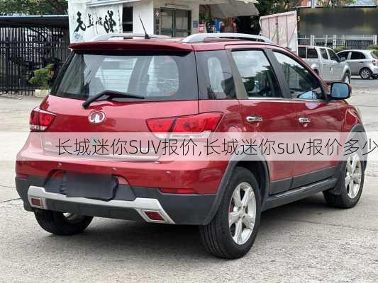 长城迷你SUV报价,长城迷你suv报价多少