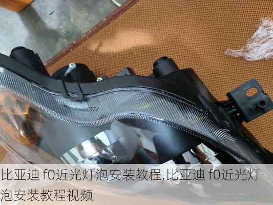 比亚迪 f0近光灯泡安装教程,比亚迪 f0近光灯泡安装教程视频