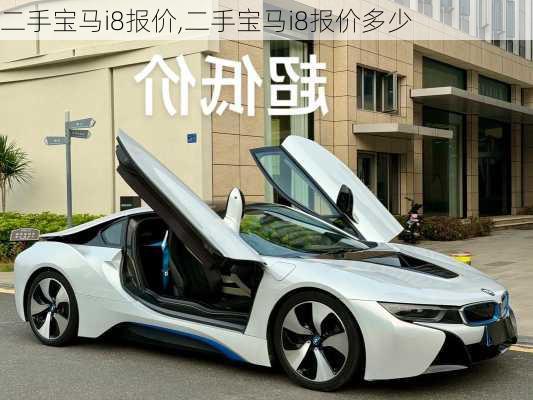 二手宝马i8报价,二手宝马i8报价多少