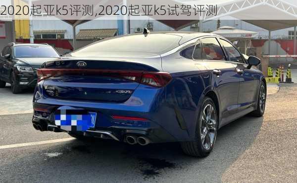 2020起亚k5评测,2020起亚k5试驾评测