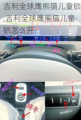 吉利全球鹰熊猫儿童锁,吉利全球鹰熊猫儿童锁怎么开