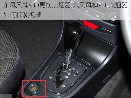 东风风神s30更换点烟器,东风风神s30点烟器如何拆装视频