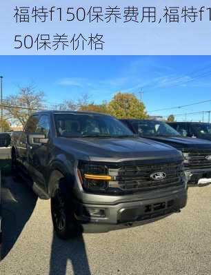 福特f150保养费用,福特f150保养价格
