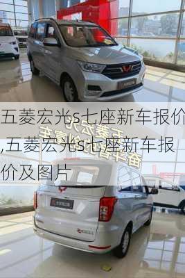 五菱宏光s七座新车报价,五菱宏光s七座新车报价及图片