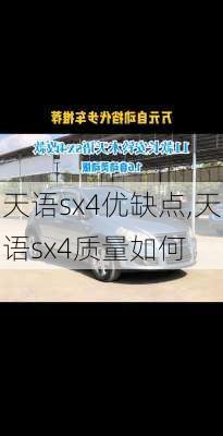 天语sx4优缺点,天语sx4质量如何
