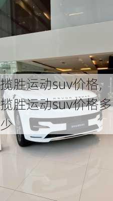 揽胜运动suv价格,揽胜运动suv价格多少